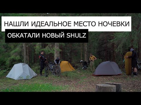 Видео: Нашли ИДЕАЛЬНОЕ место для лагеря в ВЕЛОПОХОДЕ | Проверяем новый SHULZ на новом МАРШРУТЕ