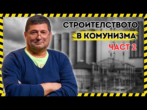 Видео: ПО БАЙ ТОШОВО ВРЕМЕ БЕШЕ ДРУГО (ЧАСТ 2)