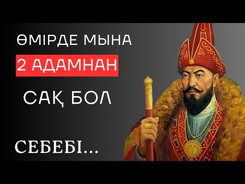 Видео: ӨМІРДЕ МЫНА 2 АДАМНАН САҚ БОЛ. Ой салар терең мағыналы сөздер