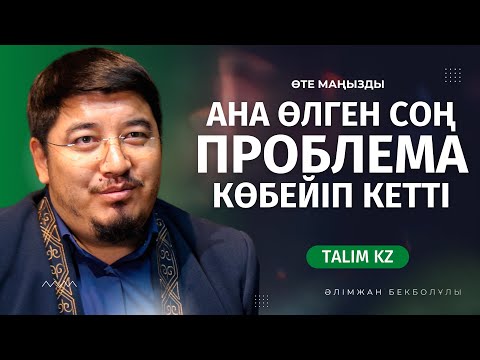 Видео: АНА ӨЛГЕН СОҢ 3 КҮНДЕ ШЕШІЛЕТІН ПРОБЛЕМА ШЕШІЛМЕЙ ҚОЙДЫ