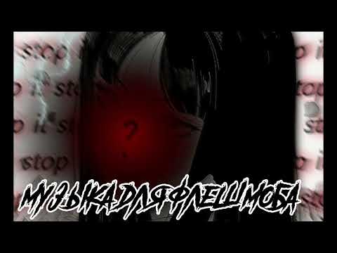 Видео: музыка для флешмоба