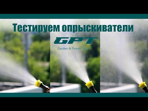 Видео: Тестируем аккумуляторные садовые опрыскиватели GPT на улице и в идеальных условиях