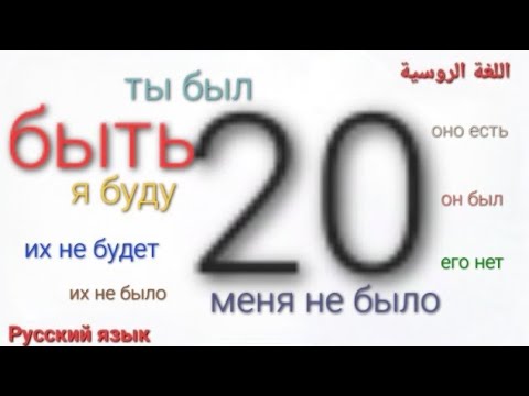 Видео: فعل الكون быть | #اللغة_الروسية #الافعال_في_اللغة_الروسية