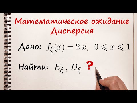 Видео: Математическое ожидание и дисперсия непрерывной случайной величины