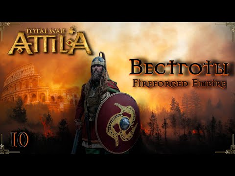 Видео: Attila total war  FIREFORGED EMPIRE Вестготы-Бойся жить, а умирать не бойся №10