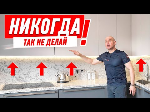 Видео: САМЫЕ ДИКИЕ ОШИБКИ В РЕМОНТЕ КУХНИ #178 [ ЗЕМСТАНДАРТ ]