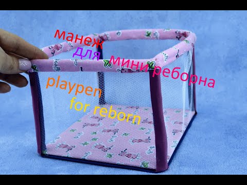 Видео: Как сделать МАНЕЖ для мини реборна! How to make a PLAYPEN for a mini reborn!
