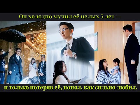 Видео: Он холодно мучил её целых 5 лет — и только потеряв её, понял, как сильно любил.