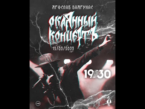 Видео: Ярослав Баярунас "Окаянный концертъ" - Клуб 1930 Moscow 12.02.22. Первое отделение.