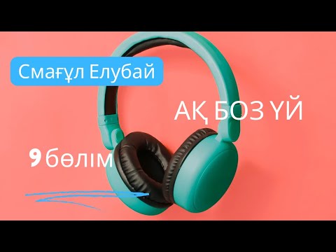 Видео: Ақ боз үй. Смағұл Елубай. 9 бөлім #аудиокітап