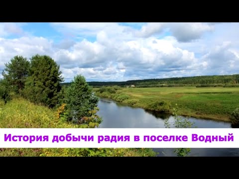 Видео: Как добывали радий в поселке Водный Коми АССР / Канал Ухта