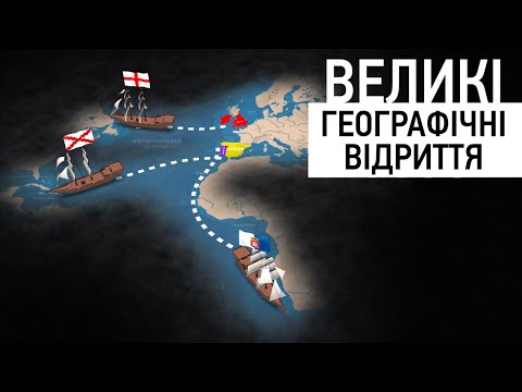 Видео: Епоха Великих Географічних Відкриттів