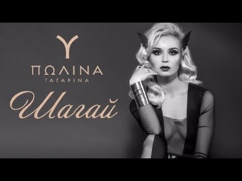 Видео: Гагарина - Шагай