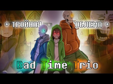 Видео: ПЕСНЯ BAD TIME TRIO|☠️🍯🔪|ТРОЙНАЯ ПРОБЛЕМА| feat: [@chaosman305, @Fireveroff]