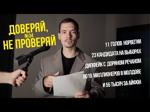 Видео: 11 голов Норвегии , дипфейк с Речаном, айфон за 55к, выборные списки и 8019 миллионеров | #34 ДНП