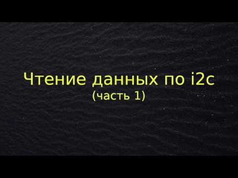 Видео: Чтение данных по i2c (часть 1)