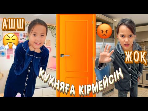 Видео: АДИЯ АЯНАТТЫ НЕГЕ КУХНЯҒА КІРГІЗБЕДІ 😡ЕНДЕШЕ ВИДЕОНЫ ҚАРАП ШЫҚ🙂
