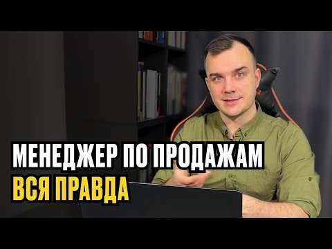 Видео: МЕНЕДЖЕР ПО ПРОДАЖАМ. ВСЯ ПРАВДА