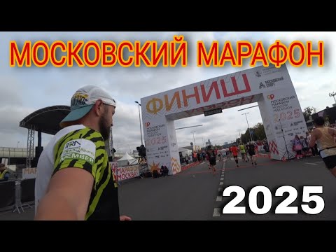 Видео: МОСКОВСКИЙ МАРАФОН 2025 / MOSCOW MARATHON