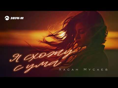 Видео: Хасан Мусаев - Я схожу с ума | Премьера трека 2025