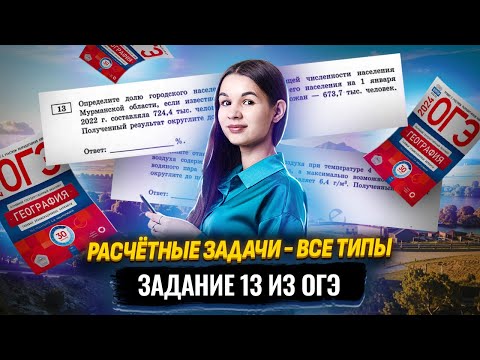 Видео: Все типы заданий №13 ОГЭ по географии | Расчетные задачи