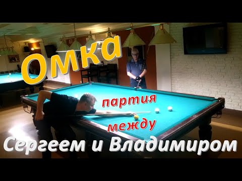 Видео: Омка - партия между Сергеем и Владимиром в русском бильярде