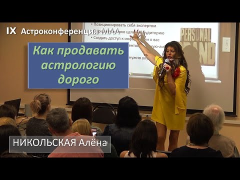 Видео: Как продавать астрологию дорого. Никольская Алёна