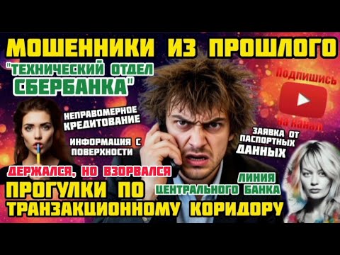 Видео: Мошенники из Сбербанка. Почти забытая схема развода / Антимошенники / телефонные мошенники / Веста