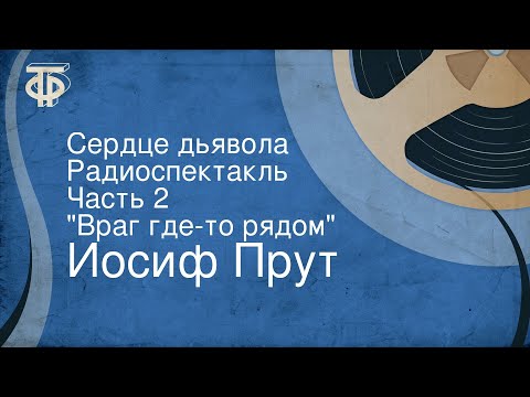 Видео: Иосиф Прут. Сердце дьявола. Радиоспектакль. Часть 2. "Враг где-то рядом"