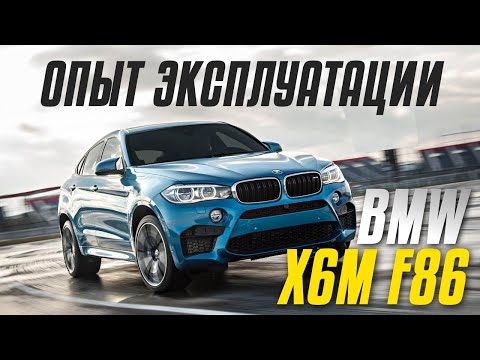 Видео: Вот так бумер. Несколько месяцев на X6M F86. Эмка радует, но и внимания требует!