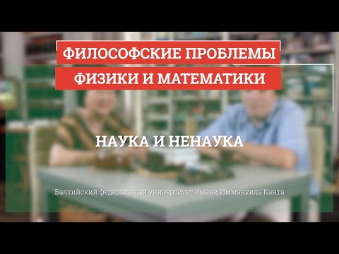 Видео: Наука и ненаука - Философские проблемы физики и математики