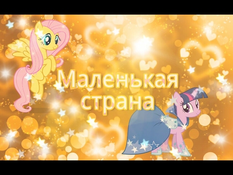 Видео: [PMV] Маленькая страна