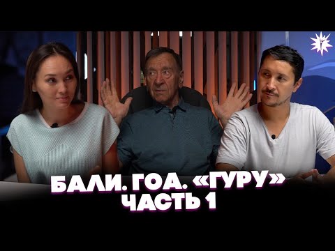 Видео: Бали. Гоа. «Гуру» - часть 1