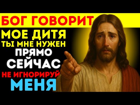 Видео: БОГ ГОВОРИТ: ТЫ МНЕ НУЖЕН ПРЯМО СЕЙЧАС