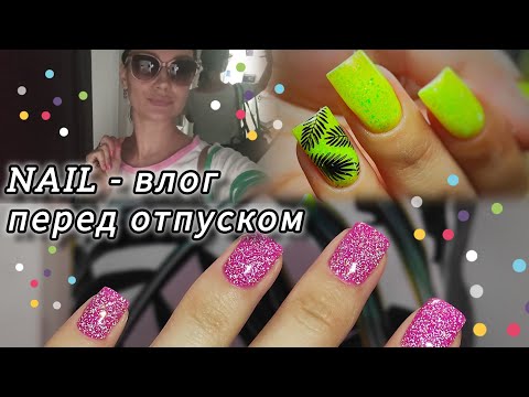 Видео: Будни мастера маникюра | 1-7 июля | Отпуск