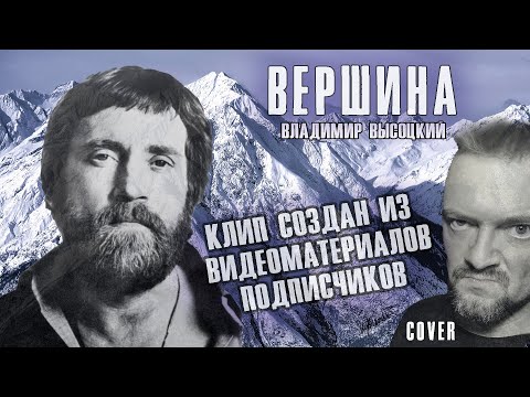 Видео: "ВЕРШИНА" ВЫСОЦКИЙ 🏔COVER🎸by Pushnoy ВИДЕОМАТЕРИАЛЫ ПОДПИСЧИКОВ 🤟