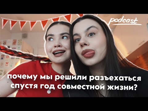 Видео: podcast: наш опыт совместной жизни