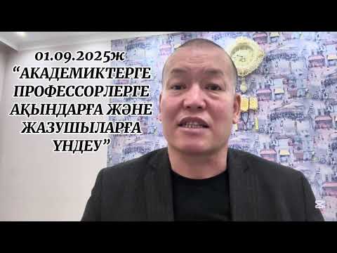 Видео: 01.09.2025Ж. "АКАДЕМИКТЕРГЕ, ПРОФЕССОРЛАРҒА, АҚЫНДАРҒА ЖӘНЕ ЖАЗУШЫЛАРҒА ҮНДЕУ"