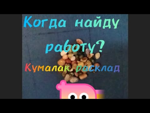Видео: Когда найду работу?