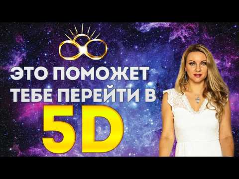 Видео: МОЛИТВА ПЕРЕХОДА В 5D РЕАЛЬНОСТЬ