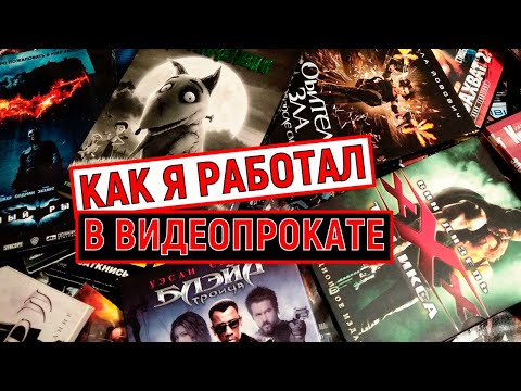 Видео: Видеопиратство нулевых. Тайны и секреты видеопрокатов. Часть 1