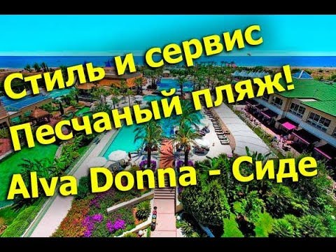 Видео: Alva Donna Beach Resort Comfort - Сиде