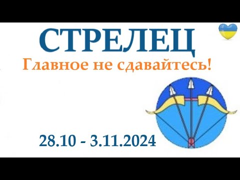 Видео: СТРЕЛЕЦ ♐  28-3 ноября 2024 таро гороскоп на неделю/ прогноз/ круглая колода таро,5 карт + совет👍