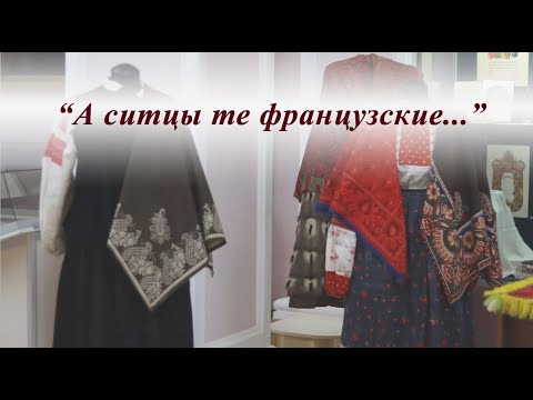 Видео: А ситцы те французские...