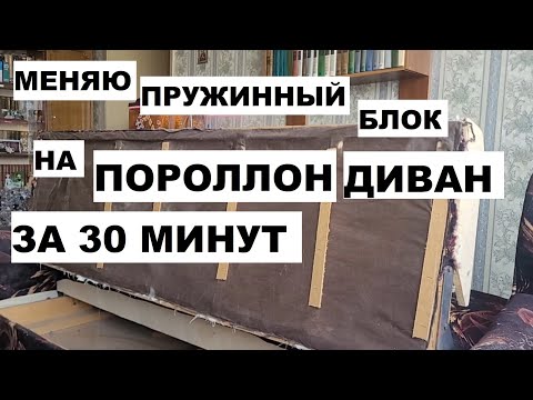 Видео: Быстрая замена пружинного блока в диване на поролон — инструкция за 15 минут!
