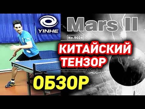 Видео: Как играет мягкий китайский тензор за $12? Обзор YINHE (Milkyway) MARS II Soft, тест накладки Mars 2