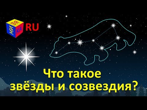 Видео: Звёзды для детей. Астрономия для малышей. Как найти Полярную звезду?