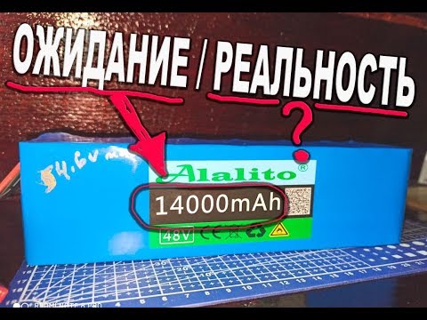 Видео: Тестирование литиевого Аккумулятора 48В из 18650 Alalito на фактическую емкость