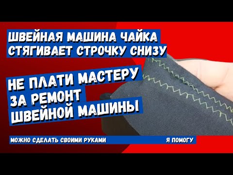 Видео: Швейная машинка Чайка 134 А на зиг заге стягивает строчку снизу
