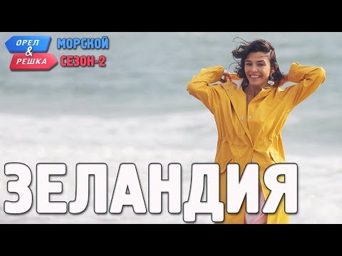 Видео: Зеландия. Орёл и Решка. Морской сезон/По морям-2 (Russian, English subtitles)